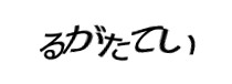 認証画像