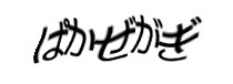 認証画像